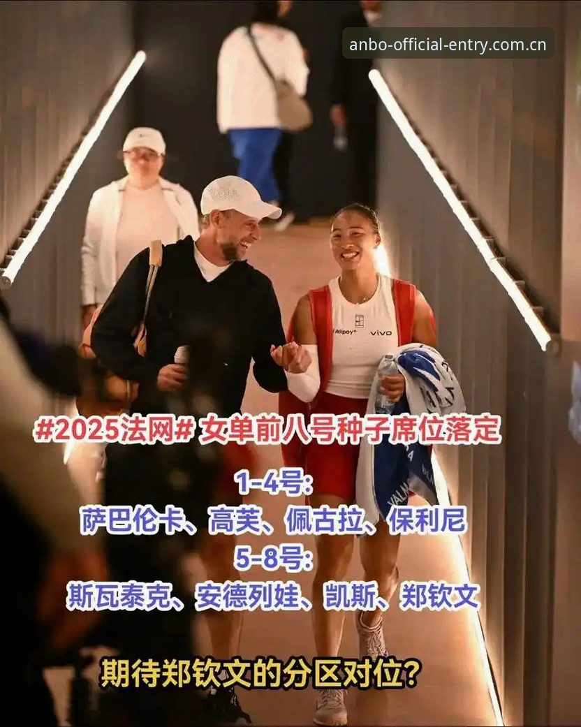 揭秘法网女单抽签：郑钦文跌出种子席位，在安博电竞app下载官网对比下看中国金花未来走势